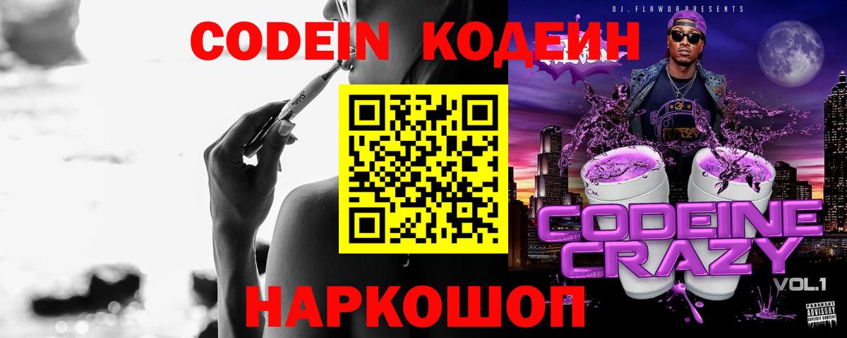 Codein Purple Drank  Вход с VPN  Артёмовский  Codein напиток Lean (лин) 